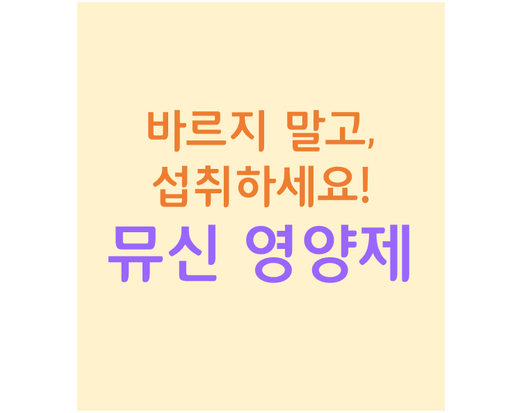  달팽이 점액(크림) 바르지 말고 섭취해보세요! 뮤신 영양제 효능