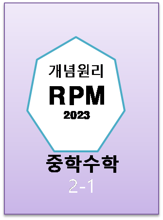 2023 개념원리RPM 중2-1 표지