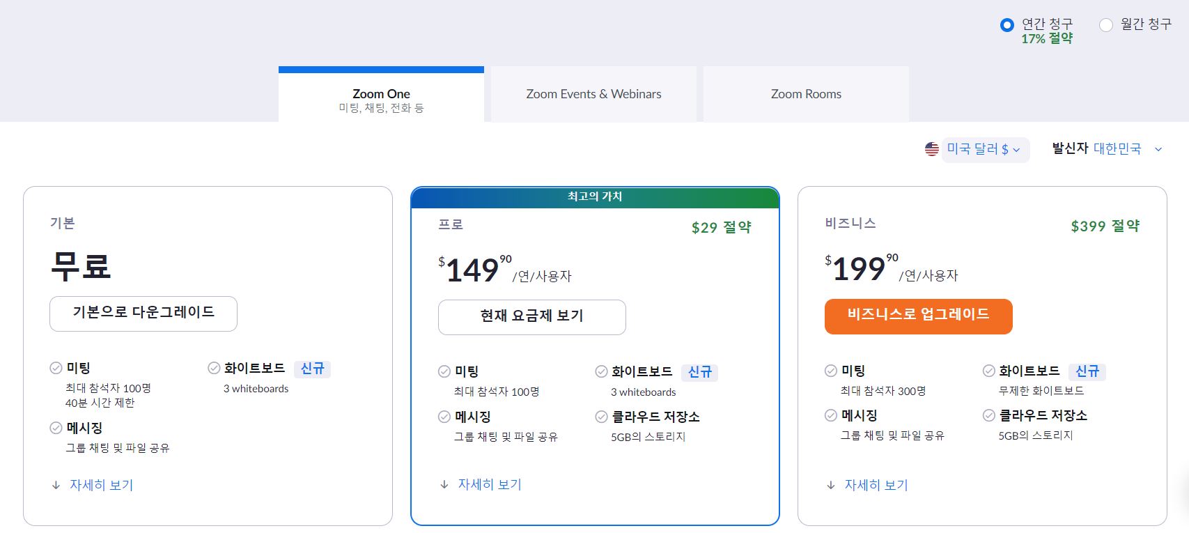 ZOOM 할인코드, 요금제 업그레이드 방법