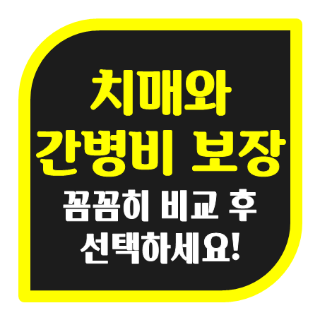  상황에 맞는 치매보험추천 및 간병보험추천을 이곳에서 받아보세요.