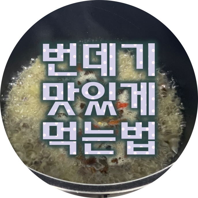  유동 번데기로 번데기탕 맛있게 먹는 초간단 레시피