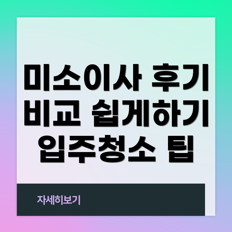 미소이사