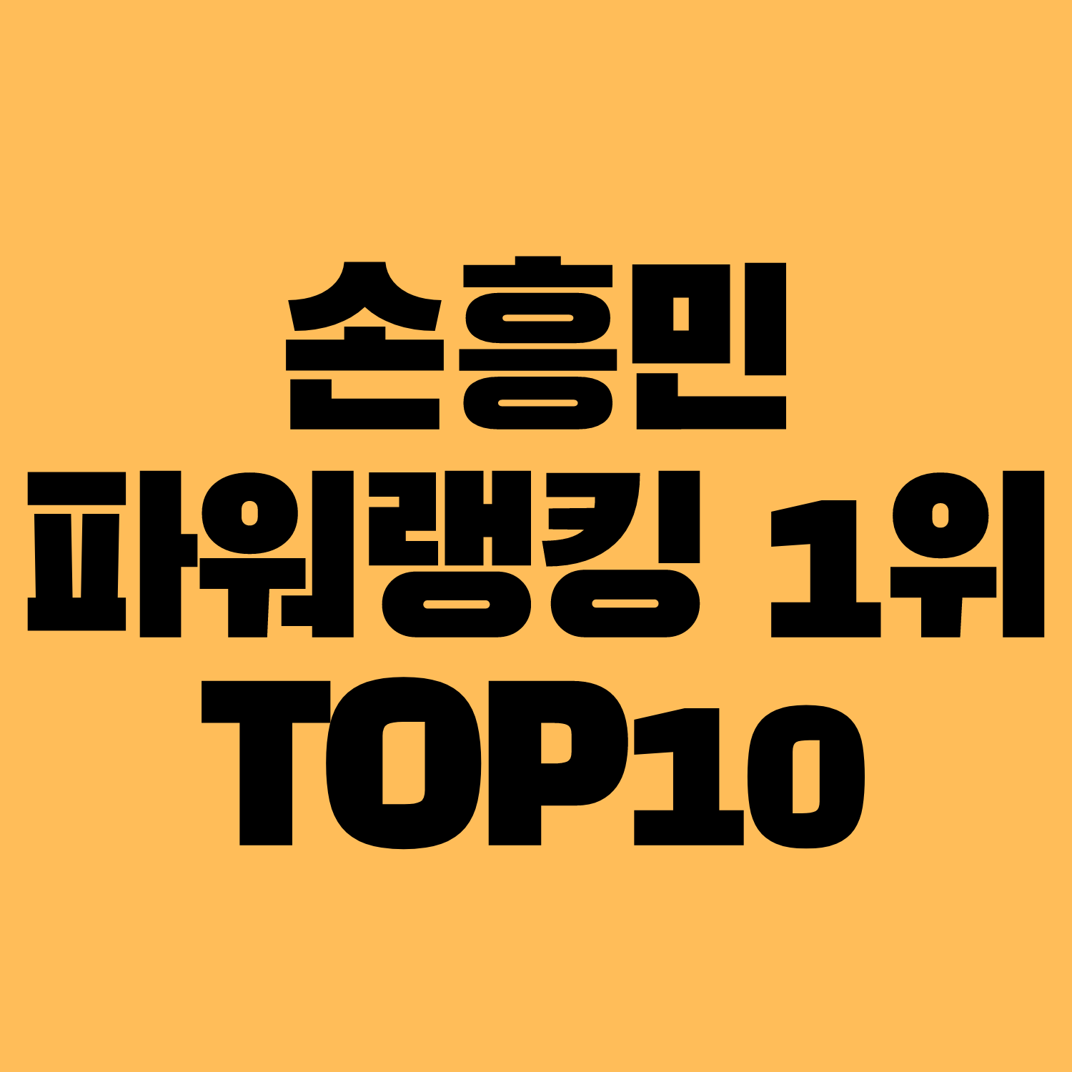 손흥민 파워랭킹 1위