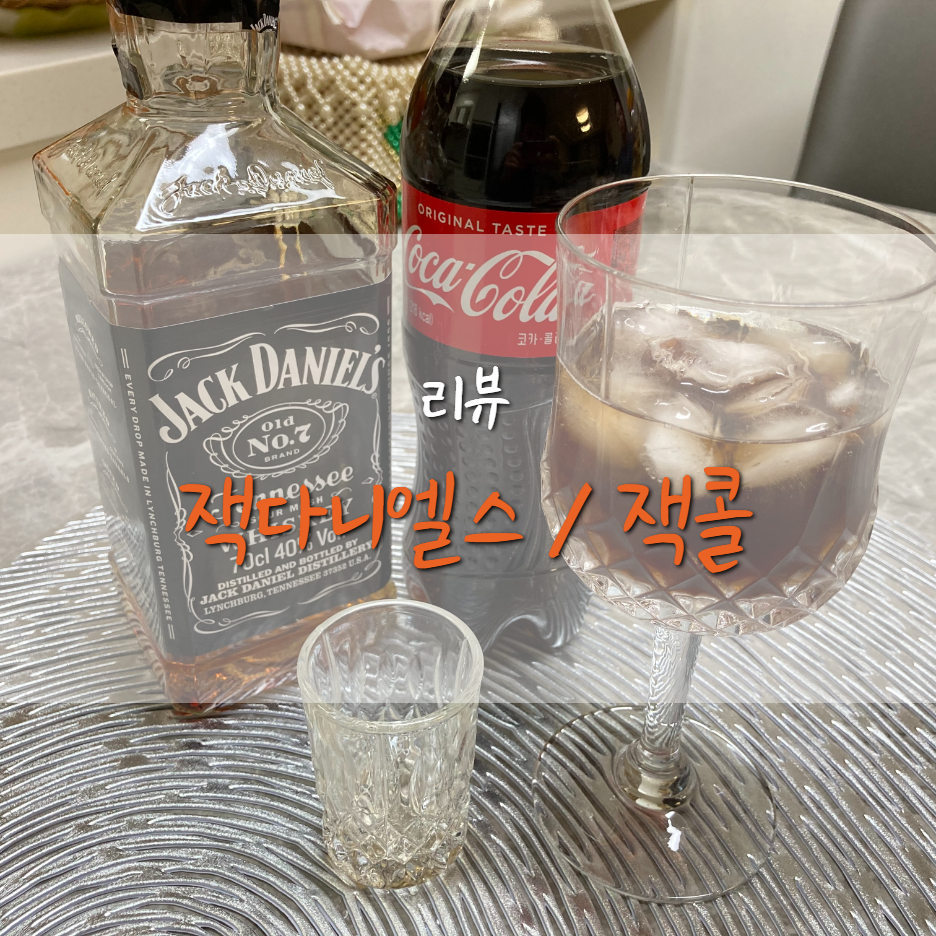  잭콕으로 핫한 잭다니엘스로 홈파티하기