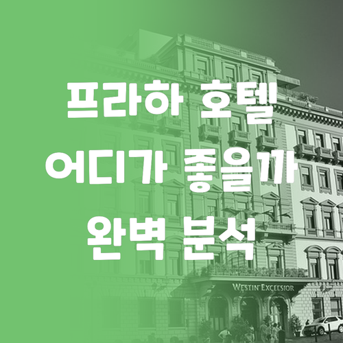 프라하 호텔 완벽 분석 팔켄슈타이너 
