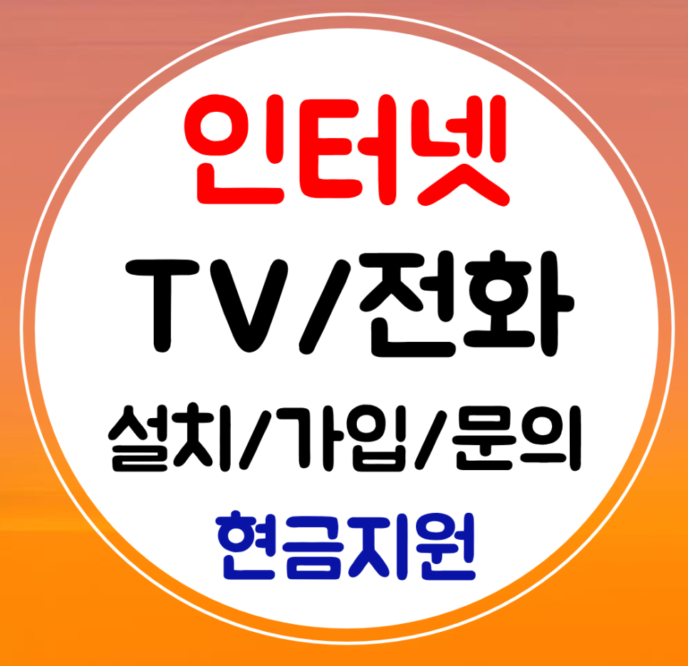  서천 인터넷 설치 와이파이 가입 sk kt lg 결합 최저가 요금 혜택최대