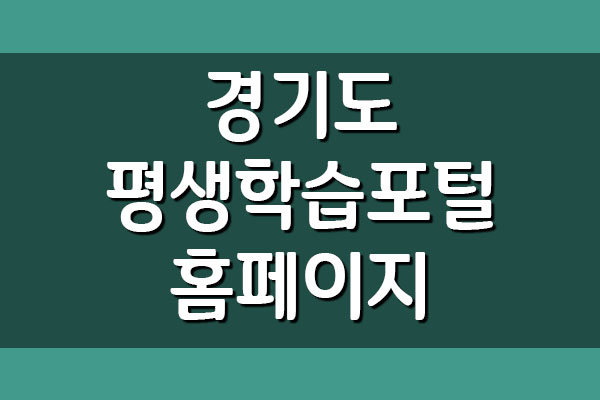  GSEEK 경기도 평생학습포털 홈페이지 바로가기