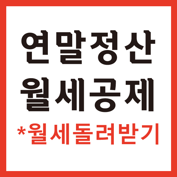 연말정산 월세공제 방법