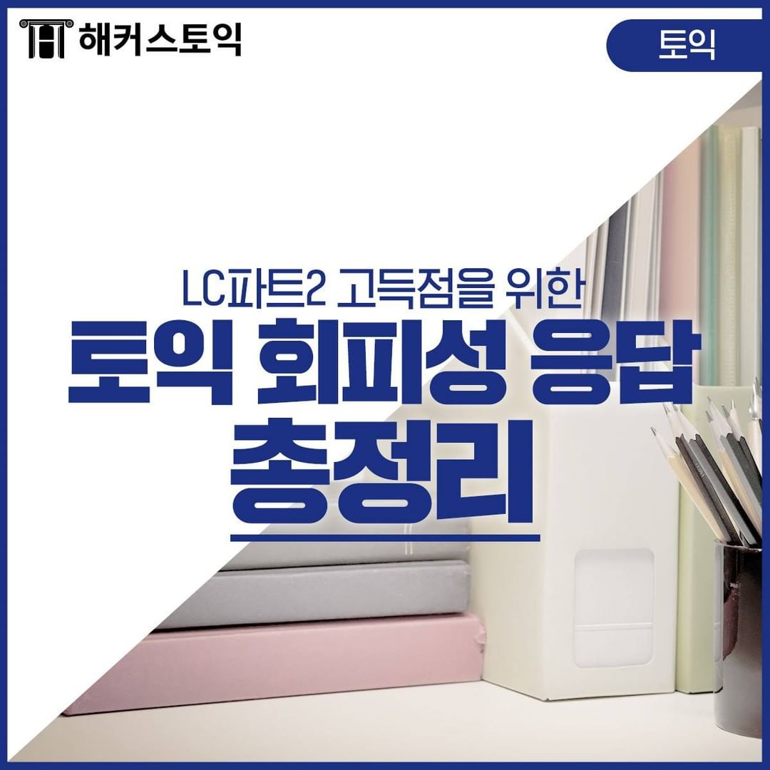  토익 파트 2 회피성 응답 총정리!