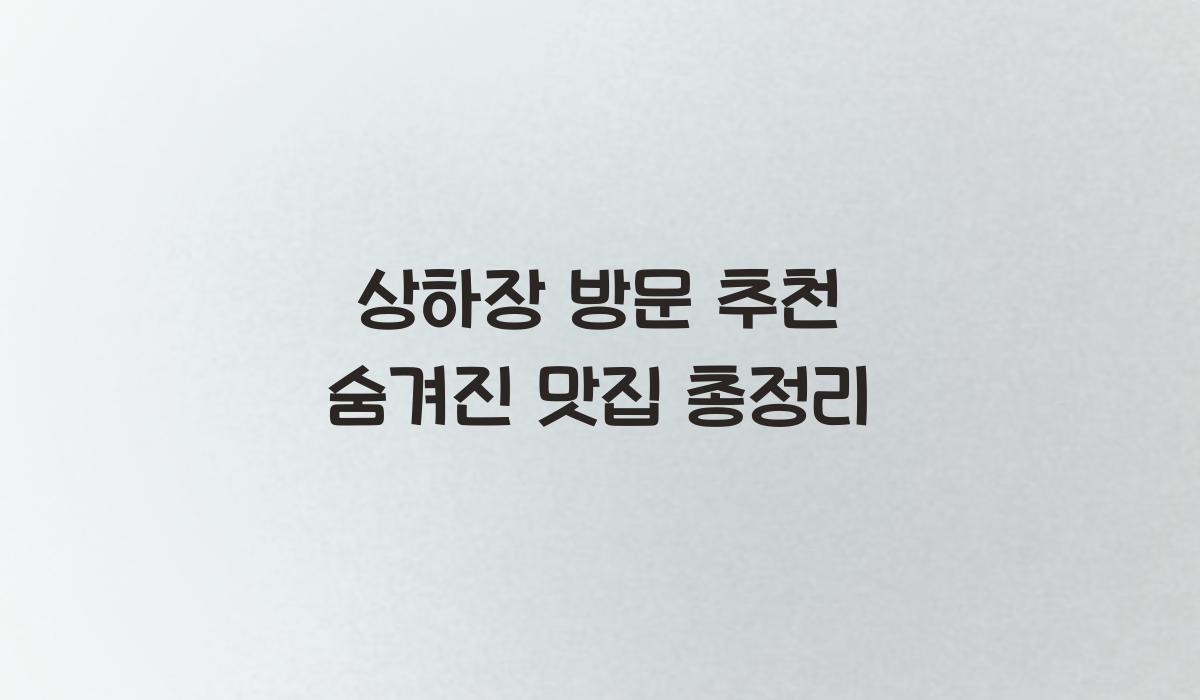 상하장 방문 추천