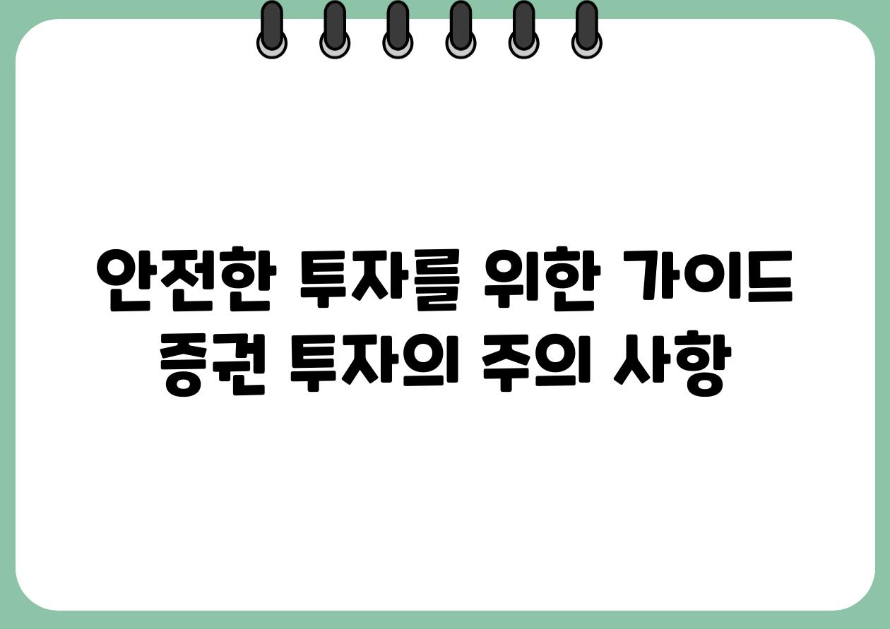 안전한 투자를 위한 설명서 증권 투자의 주의 사항