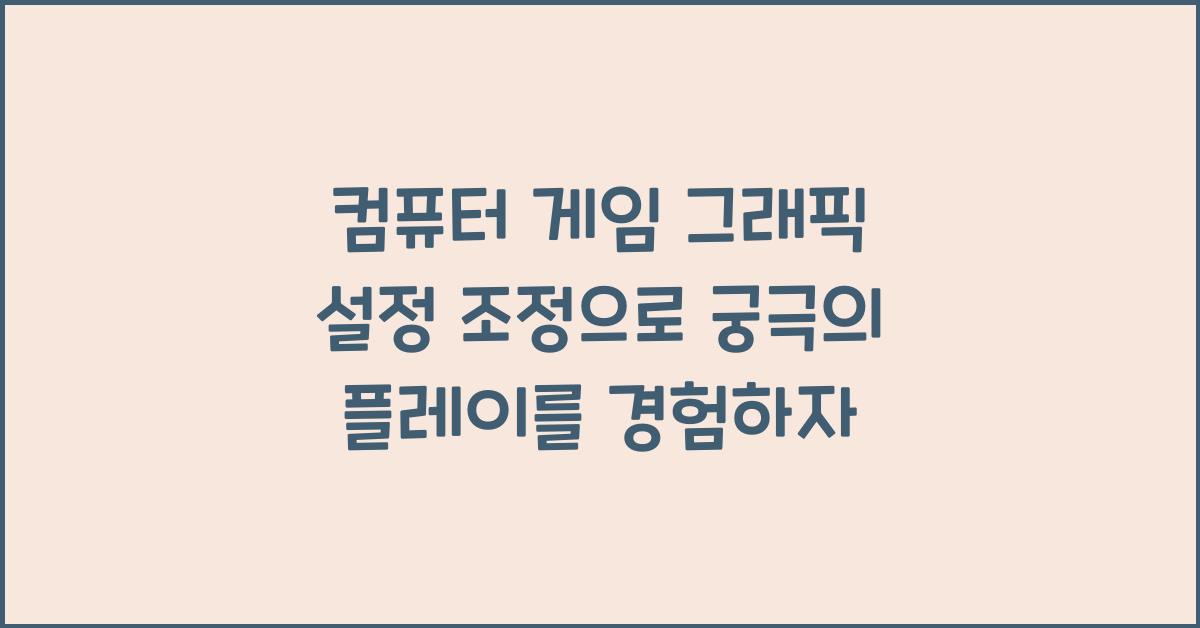 컴퓨터 게임 그래픽 설정 조정