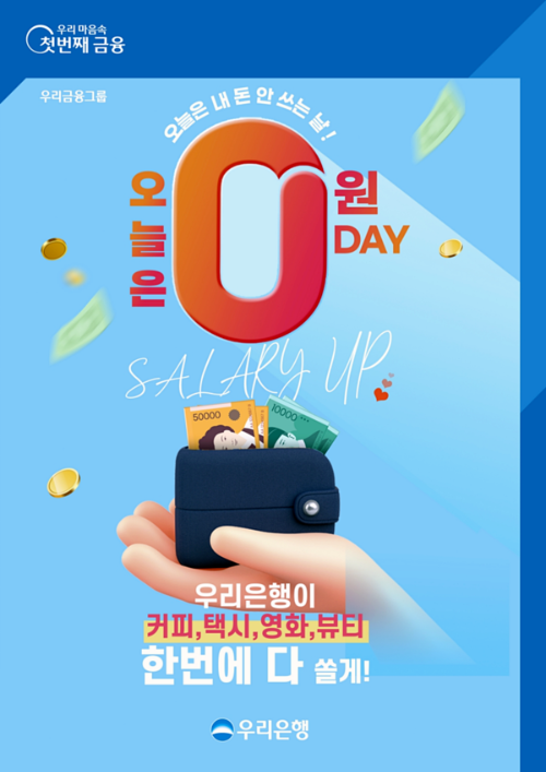  우리은행 오늘은 0원 DAY! 이벤트?