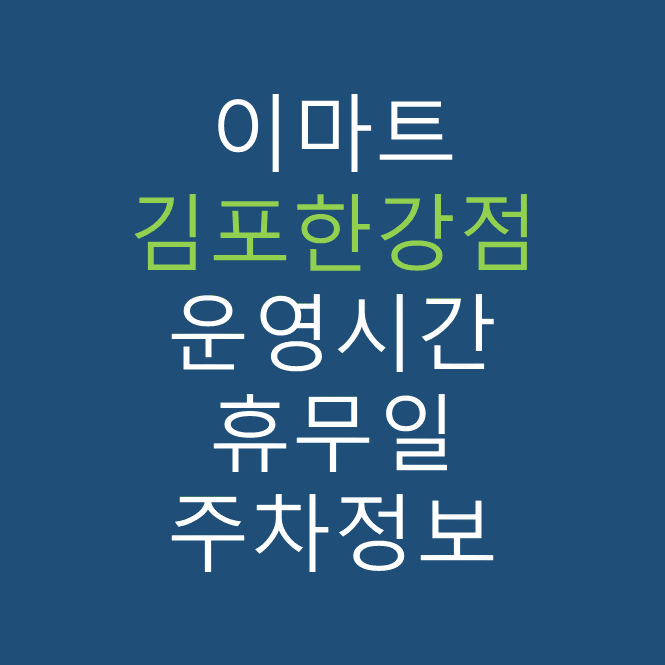 이마트 김포한강점의 최신 휴무일&#44; 전단행사&#44; 운영시간&#44; 주차장&#44; 주차요금 바로가기