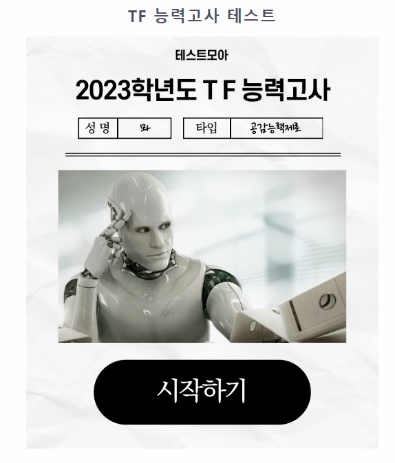 TF능력고사 시작하기
