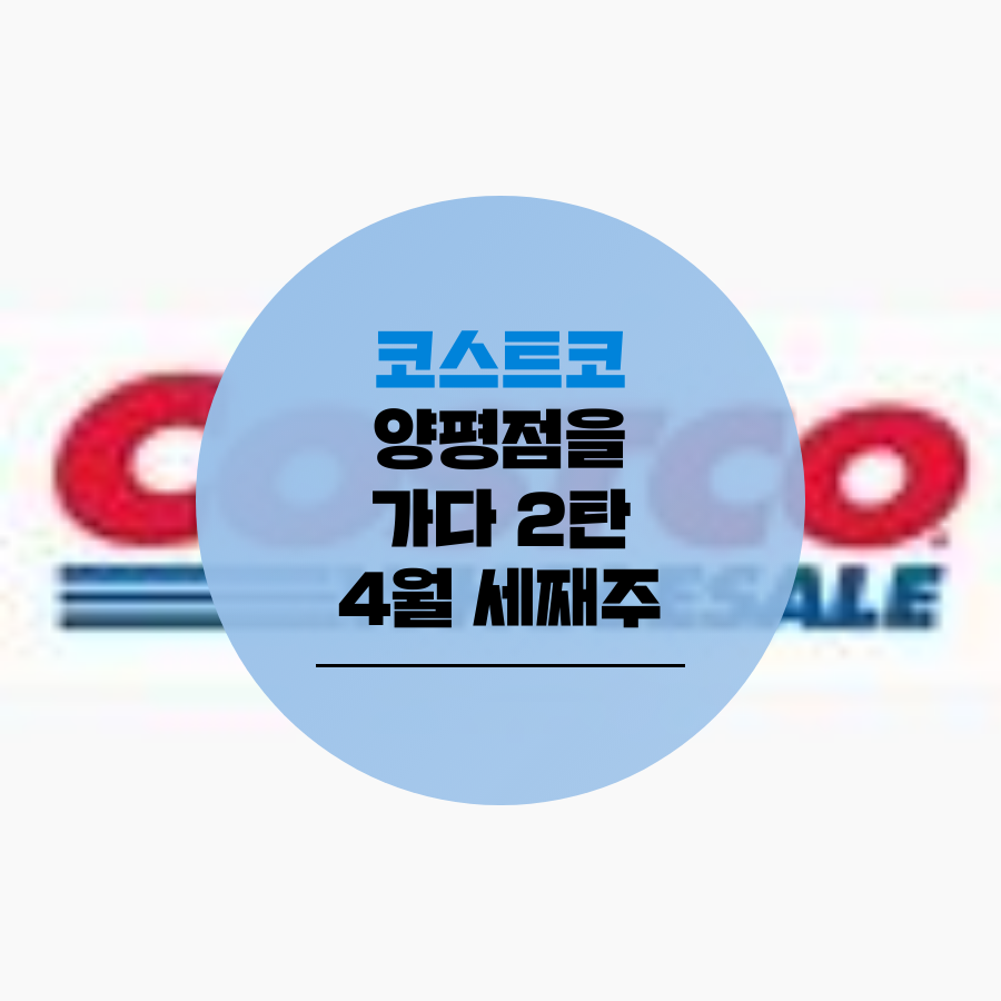  코스트코 4월 양평점을 다녀오다(21년 4월 셋째주)