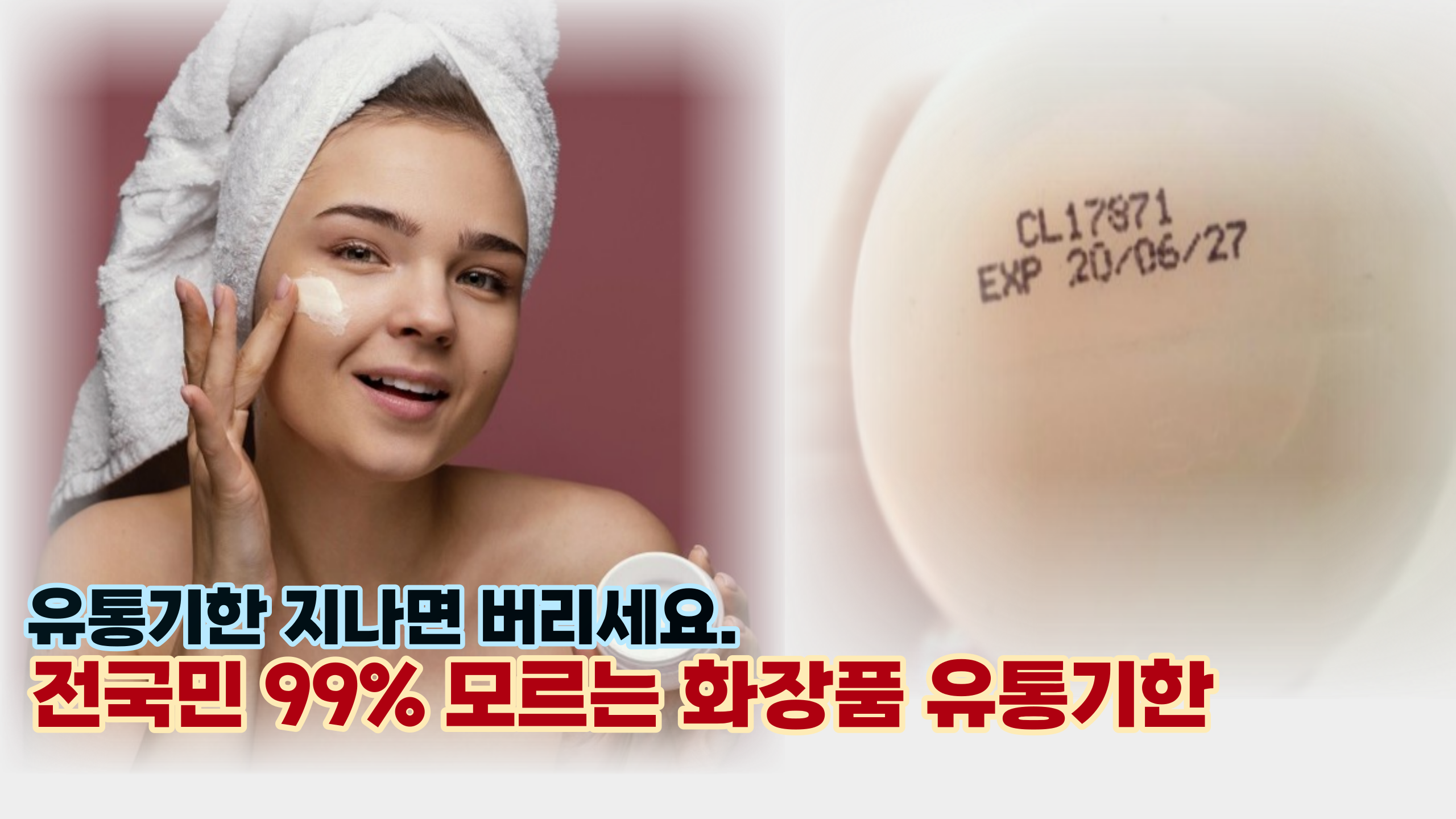  '화장품도 유통기한 있는 것 아세요?' 화장품 종류별 유통기한