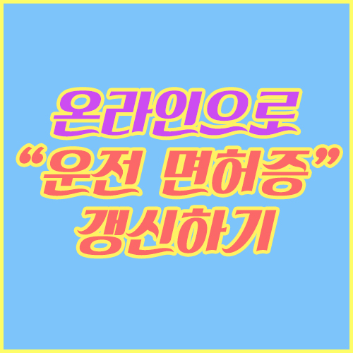  인터넷이나 모바일로 운전자 면허증 갱신방법