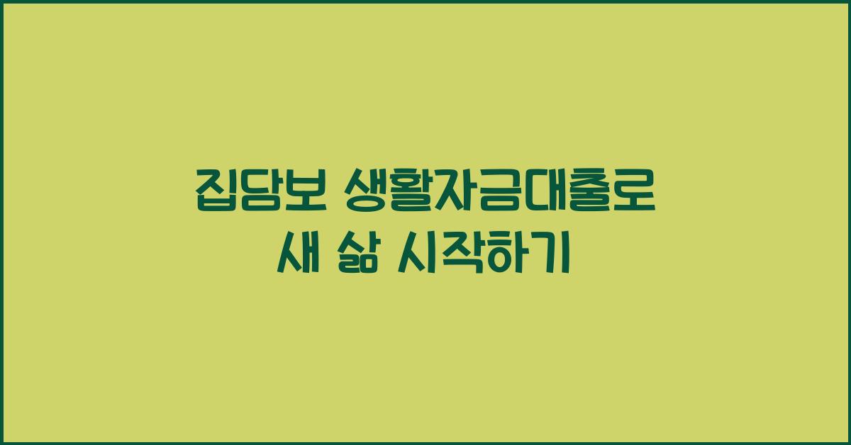 집담보 생활자금대출
