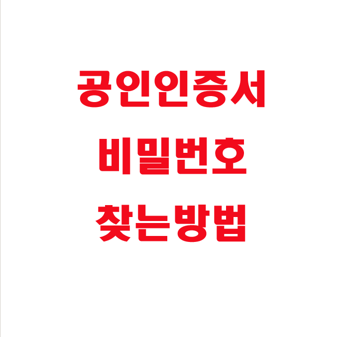  공인인증서 비밀번호 찾는 방법