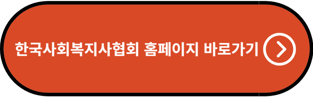 한국사회복지사협회 홈페이지 바로가기