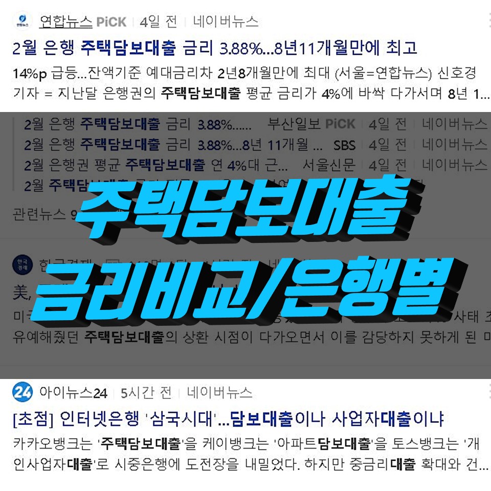  주택담보대출 금리비교 은행별 4월 최신