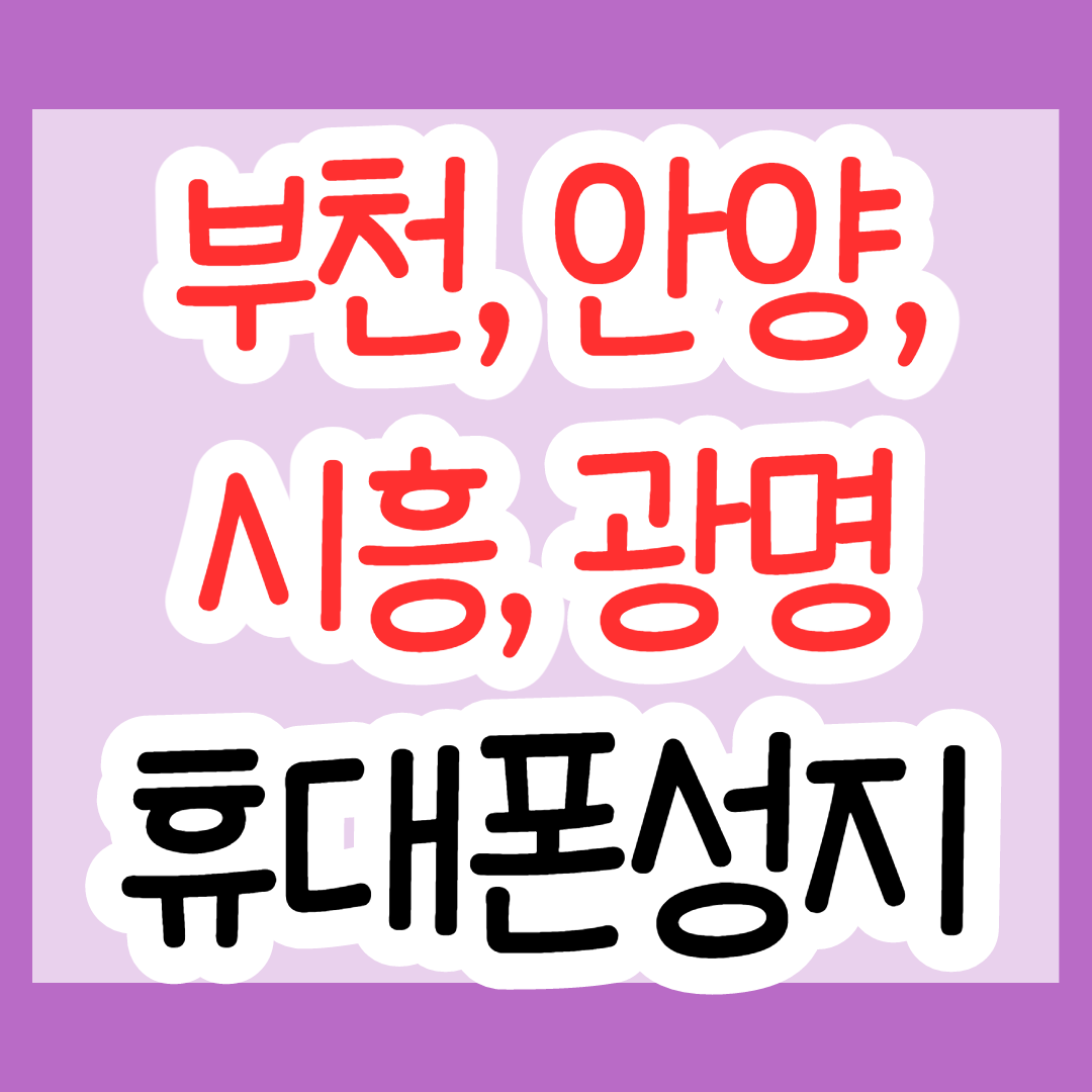  부천, 안양, 시흥, 광명 휴대폰 성지 좌표 보는법