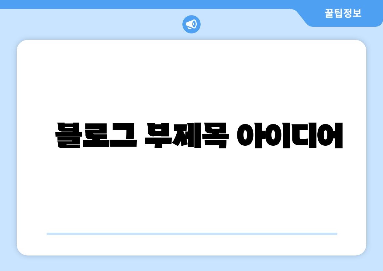 블로그 부제목 아이디어