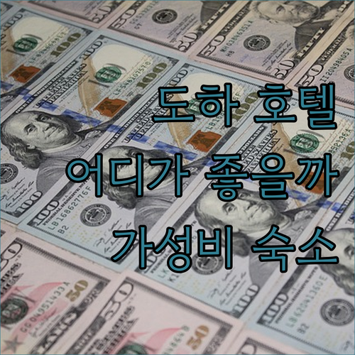 도하 호텔 추천 힐튼, 크라운 플라자