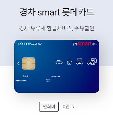 롯데-경차-smart-카드