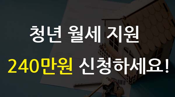  매달 최대 240만원 (월 최대 20만원)지원하는 청년월세 지원 제도 총정리
