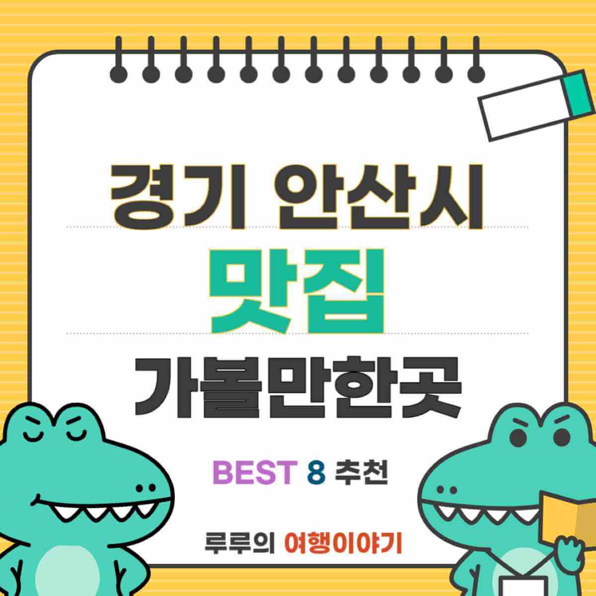경기도 안산시 맛집 베스트 8 - 가볼만한곳 맛집 총정리
