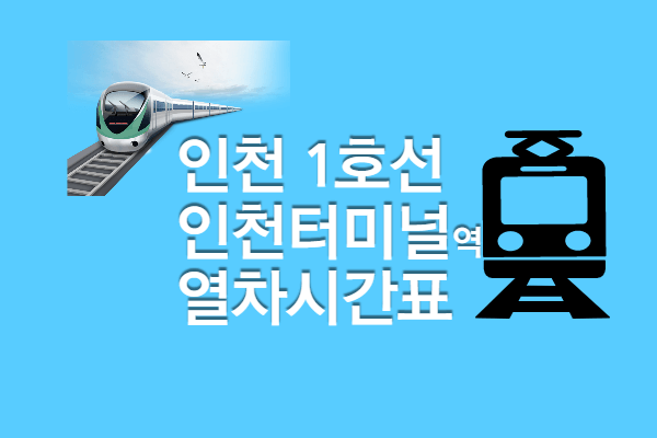 [인천1호선 인천시청역 시간표] 첫차 막차&#44; 빠른 환승 정보