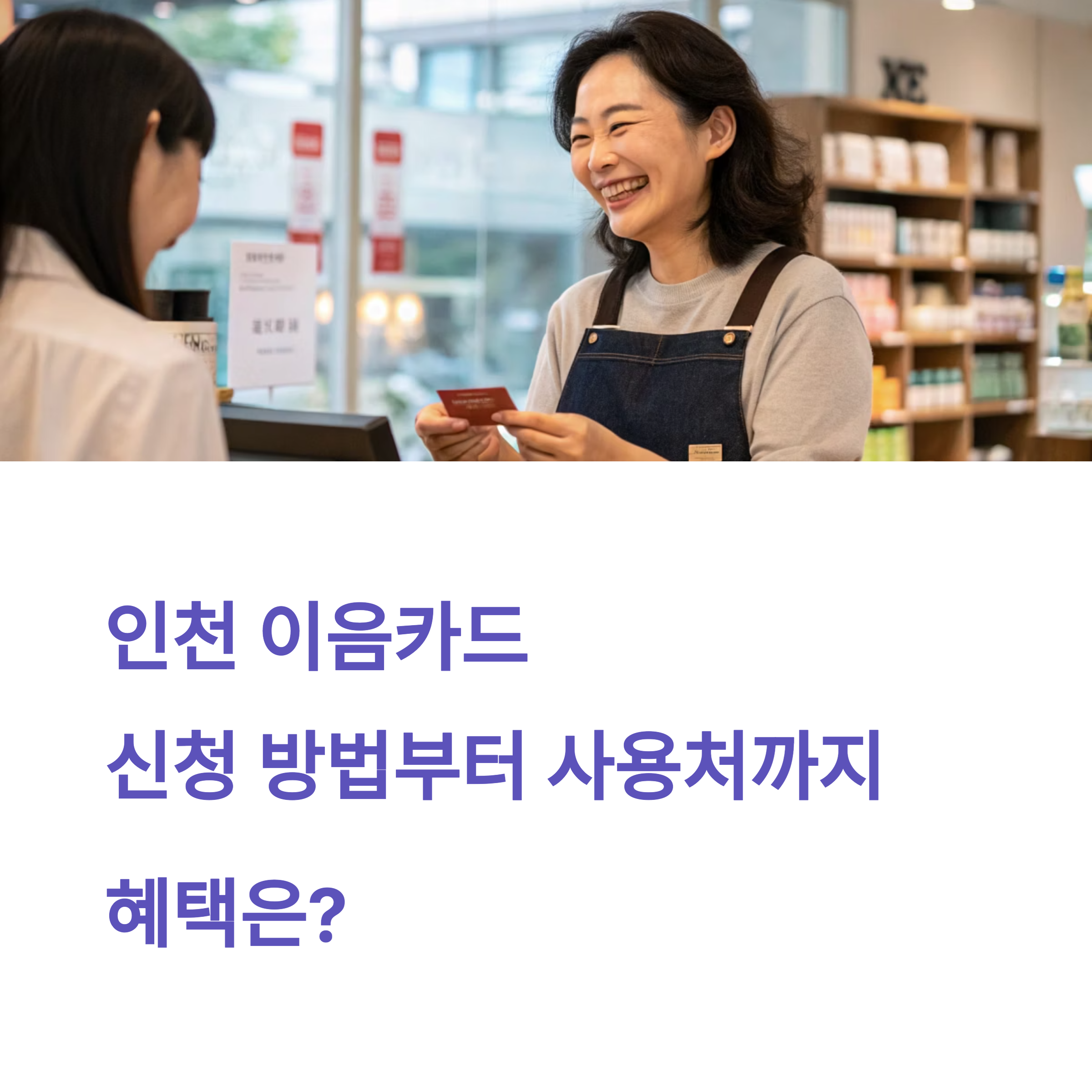 이음카드 신청 방법부터 사용처