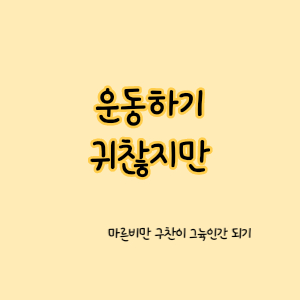  [운동] 운동은 귀찮아