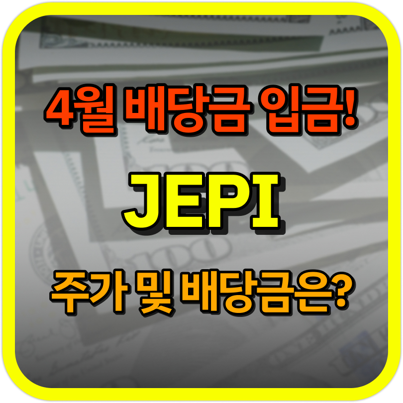 JEPI 4월 배당금 입금! [ JEPI 주가 및 배당금은? ]
