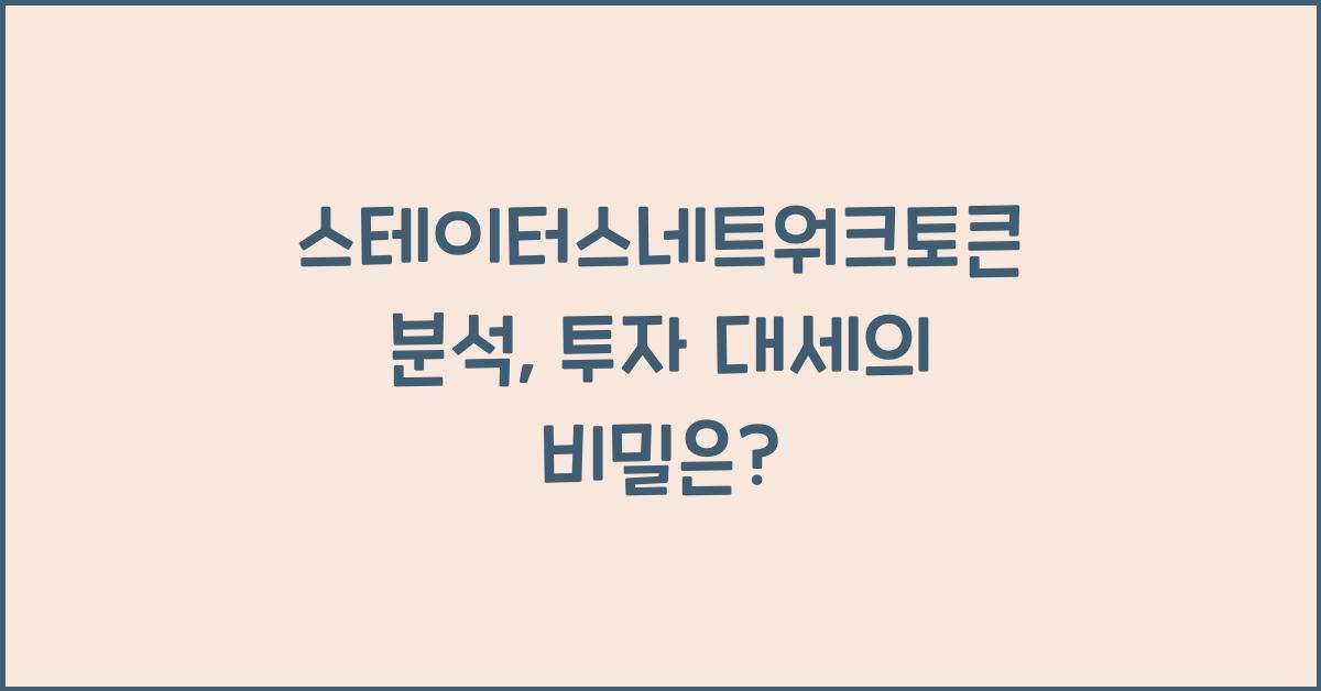 스테이터스네트워크토큰 분석