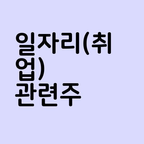 일자리(취업) 관련주