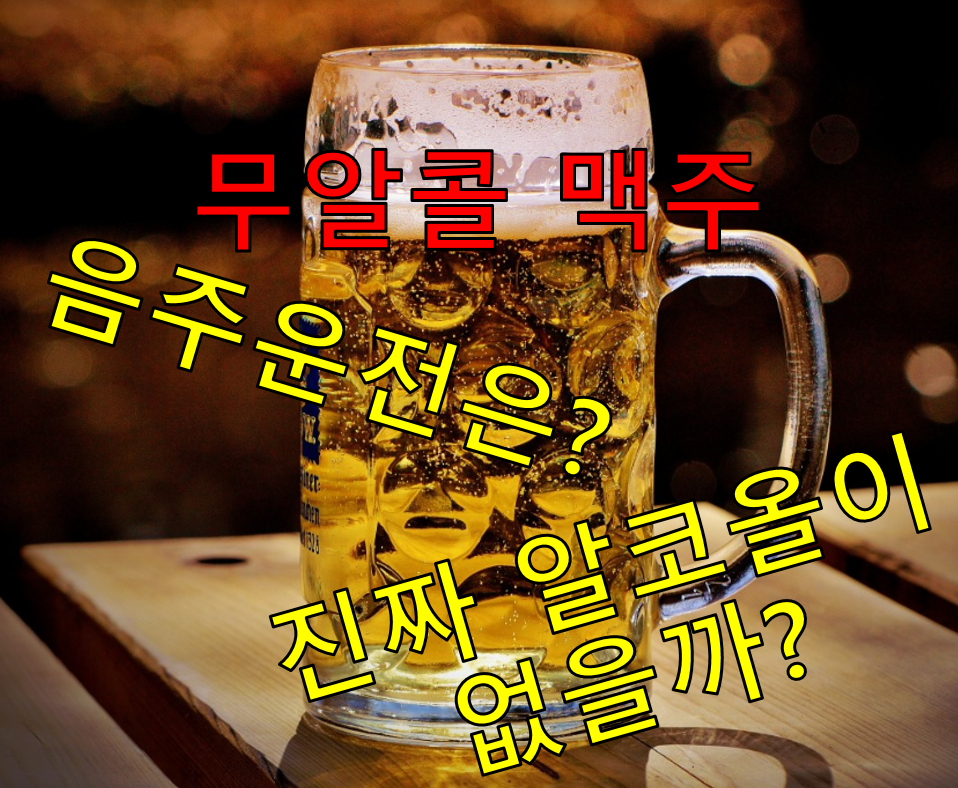  무알콜 맥주 알고 마시자! 음주단속 연관성과 정보들