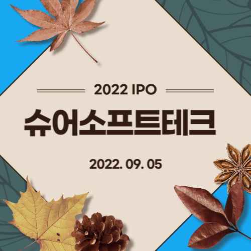  [2022년 IPO 예비심사기업] 슈어소프트테크(Suresofttech Inc.)
