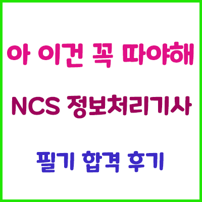  2021년도 정보처리기사(정처기) 1회 필기 시험 힘들게 합격 후기