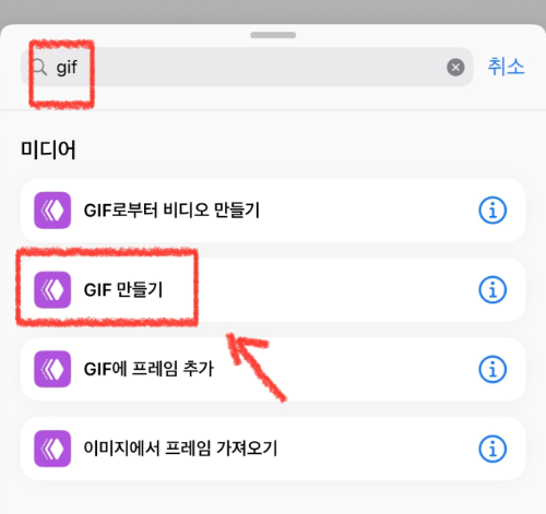 아이폰 gif 만들기 저장 방법 아이폰 단축어 기본앱 움짤 만들기