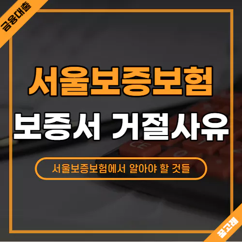 서울보증보험 보증서 거절사유