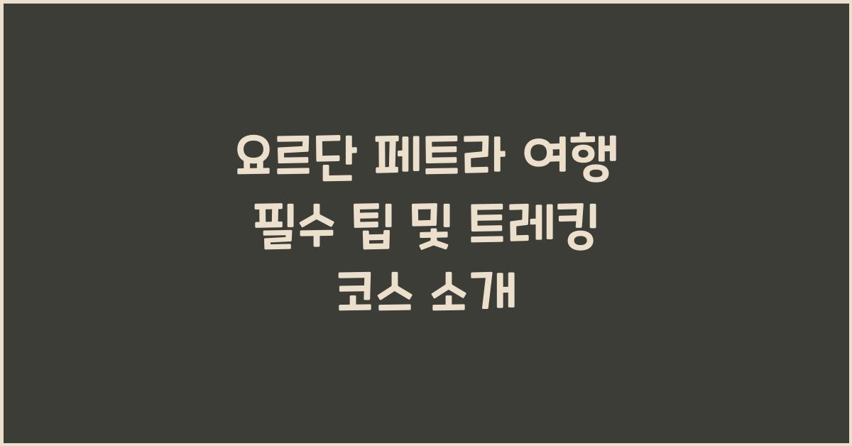 요르단 페트라