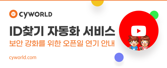  싸이월드 서비스 재연기! 2021년 08월 02일 서비스 개시 예정