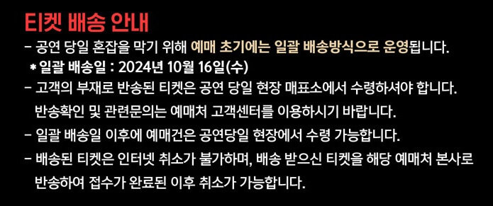 2024 이승철 콘서트 서울 티켓 배송 및 수령