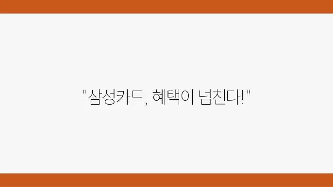 삼성카드 포인트 적립 및 캐시백 혜택
