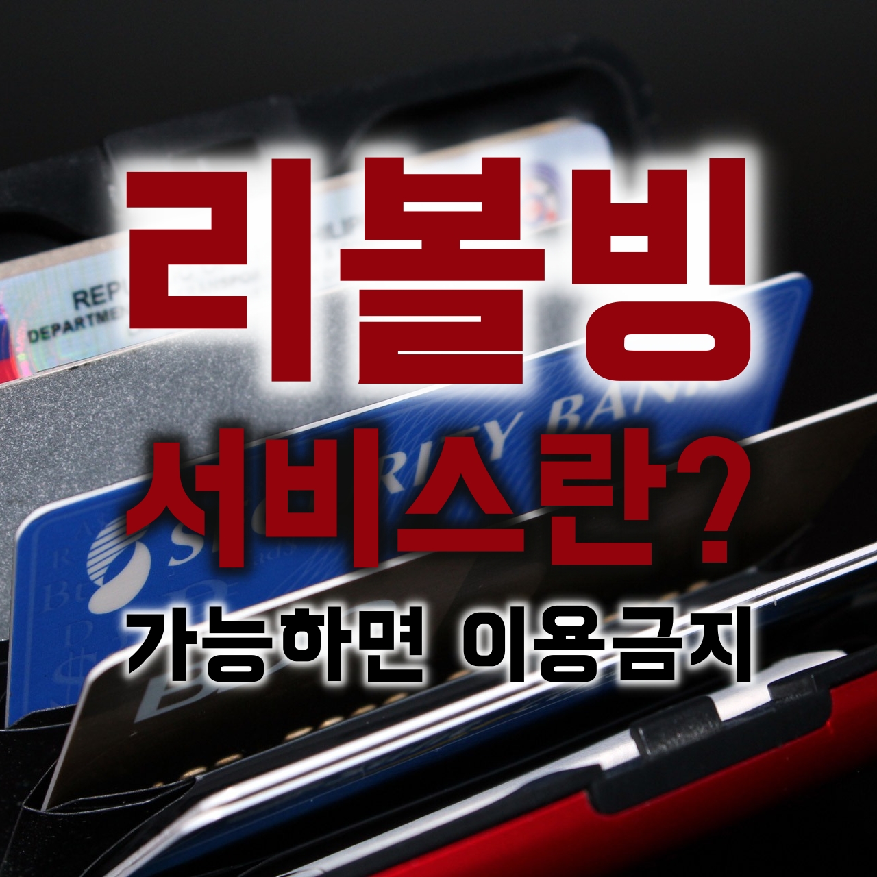  신용 카드 리볼빙 결제 서비스(일부결제금액이월약정)란?