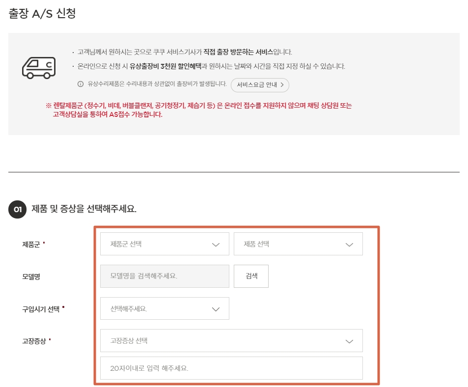 쿠쿠 서비스센터 출장 AS 신청 제품 및 증상 입력