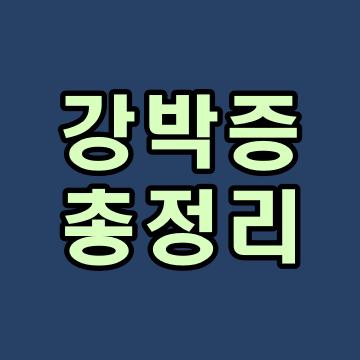  강박증 증상 총정리